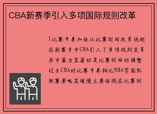 CBA新赛季引入多项国际规则改革