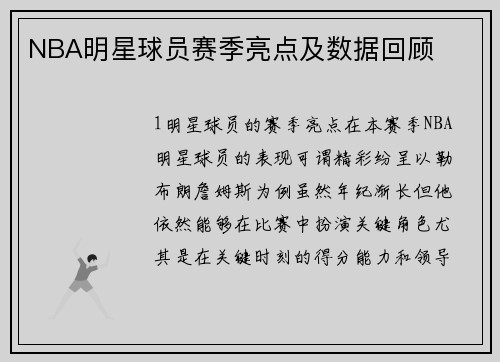 NBA明星球员赛季亮点及数据回顾