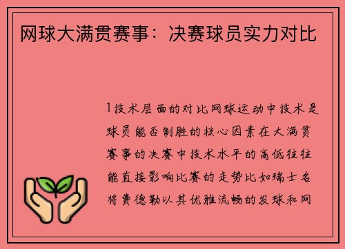 网球大满贯赛事：决赛球员实力对比