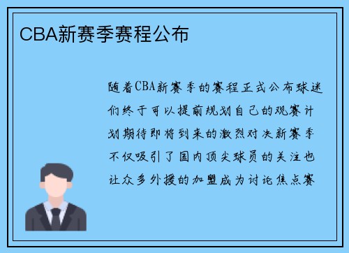 CBA新赛季赛程公布