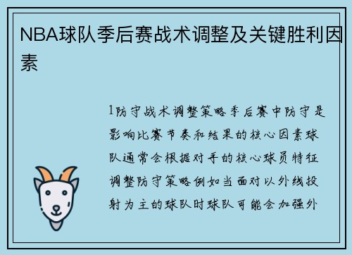 NBA球队季后赛战术调整及关键胜利因素
