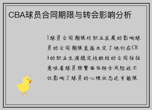CBA球员合同期限与转会影响分析