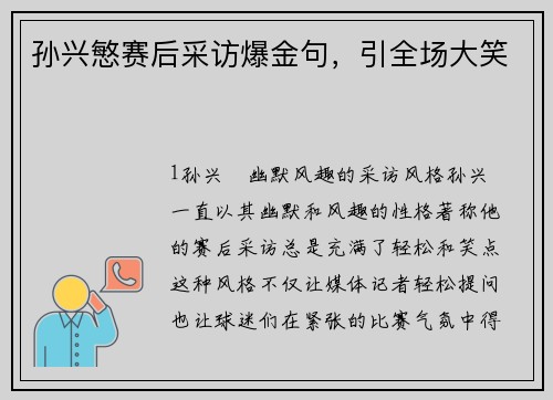 孙兴慜赛后采访爆金句，引全场大笑