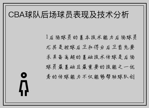 CBA球队后场球员表现及技术分析