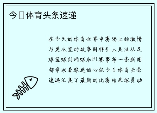 今日体育头条速递