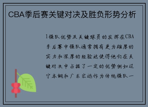 CBA季后赛关键对决及胜负形势分析