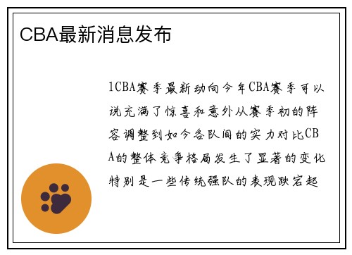 CBA最新消息发布