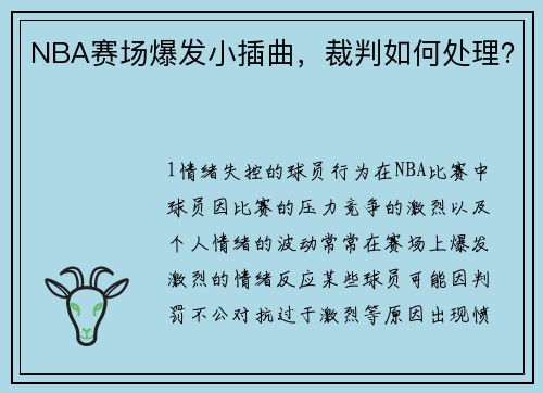 NBA赛场爆发小插曲，裁判如何处理？