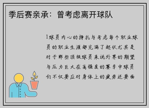 季后赛亲承：曾考虑离开球队