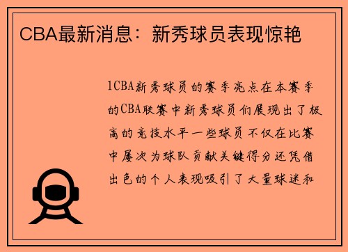 CBA最新消息：新秀球员表现惊艳