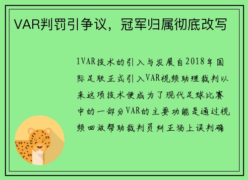 VAR判罚引争议，冠军归属彻底改写