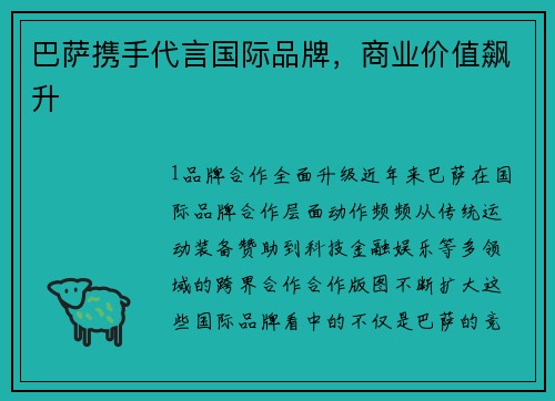 巴萨携手代言国际品牌，商业价值飙升