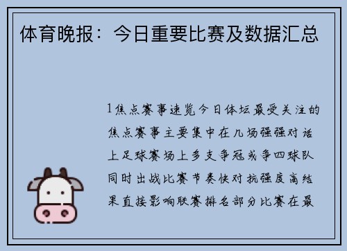 体育晚报：今日重要比赛及数据汇总