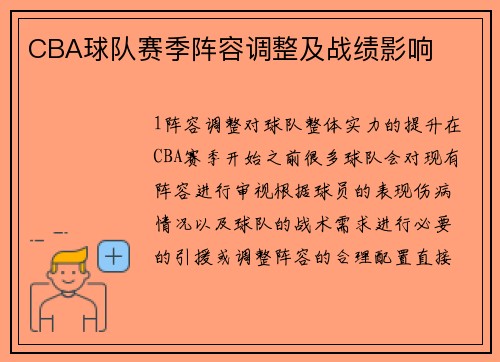 CBA球队赛季阵容调整及战绩影响