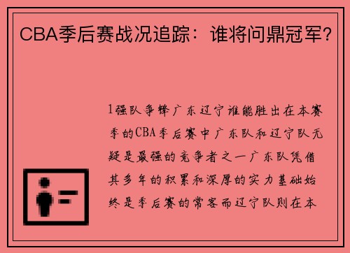 CBA季后赛战况追踪：谁将问鼎冠军？