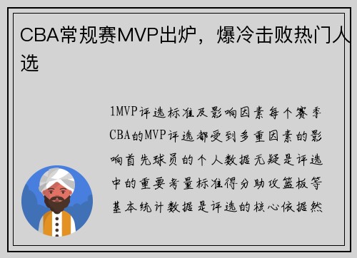 CBA常规赛MVP出炉，爆冷击败热门人选