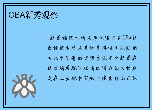 CBA新秀观察