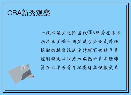 CBA新秀观察