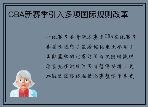 CBA新赛季引入多项国际规则改革