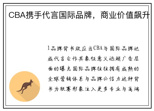 CBA携手代言国际品牌，商业价值飙升