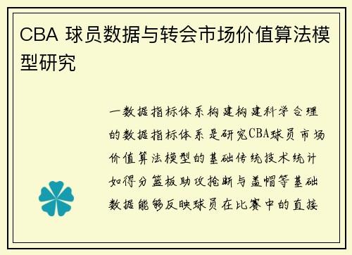CBA 球员数据与转会市场价值算法模型研究