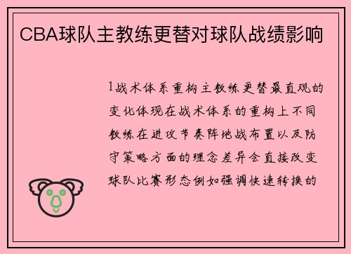 CBA球队主教练更替对球队战绩影响