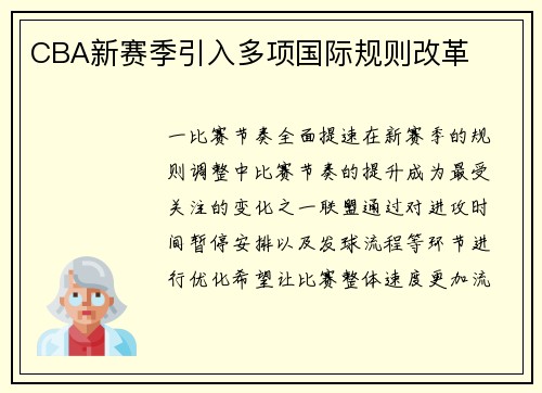 CBA新赛季引入多项国际规则改革