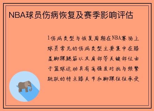 NBA球员伤病恢复及赛季影响评估