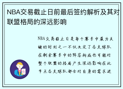 NBA交易截止日前最后签约解析及其对联盟格局的深远影响