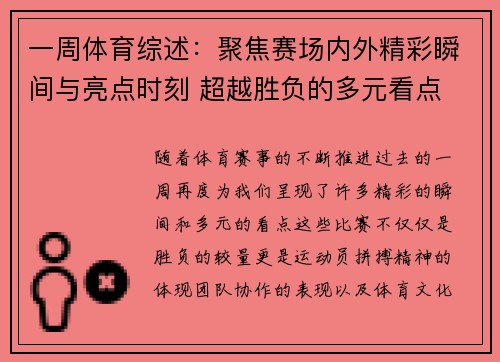 一周体育综述：聚焦赛场内外精彩瞬间与亮点时刻 超越胜负的多元看点