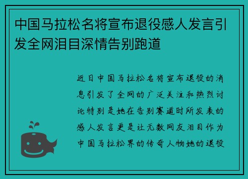 中国马拉松名将宣布退役感人发言引发全网泪目深情告别跑道