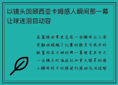 以镜头回顾西亚卡姆感人瞬间那一幕让球迷泪目动容