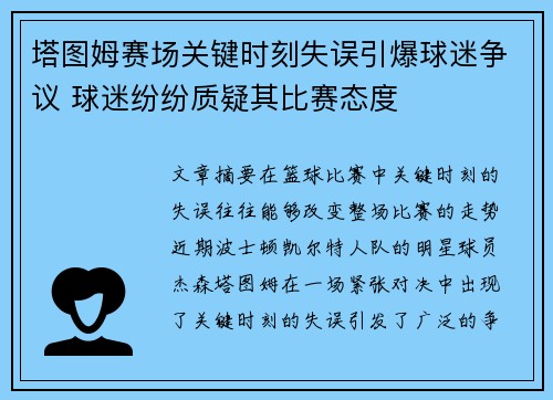 塔图姆赛场关键时刻失误引爆球迷争议 球迷纷纷质疑其比赛态度