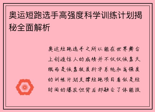 奥运短跑选手高强度科学训练计划揭秘全面解析