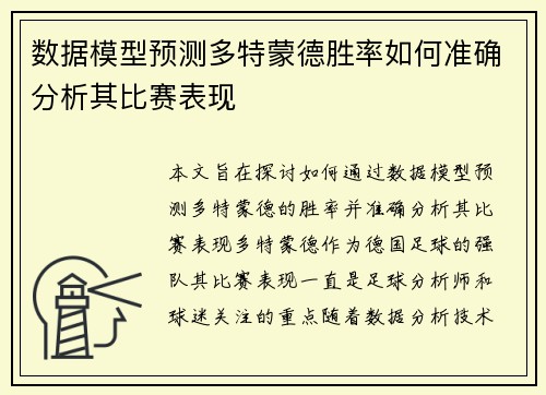 数据模型预测多特蒙德胜率如何准确分析其比赛表现 数据模型预测多特蒙德胜率如何准确分析其比赛表现