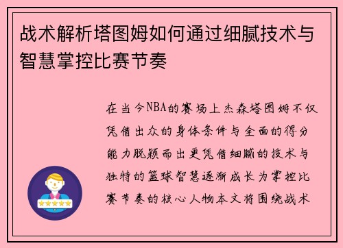 战术解析塔图姆如何通过细腻技术与智慧掌控比赛节奏 战术解析塔图姆如何通过细腻技术与智慧掌控比赛节奏
