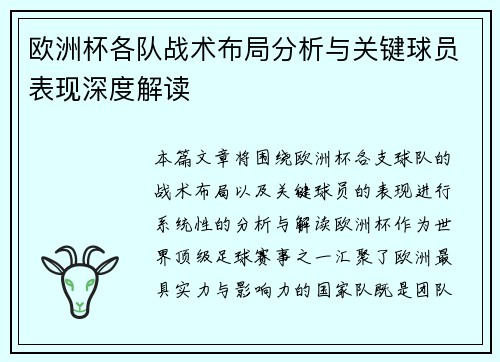 欧洲杯各队战术布局分析与关键球员表现深度解读