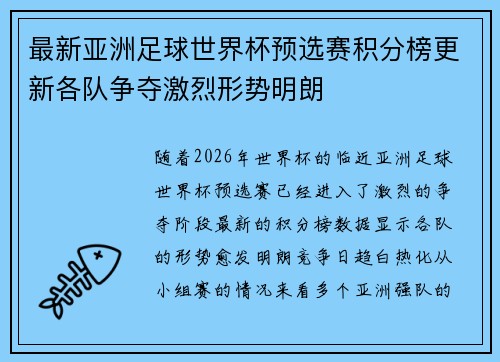 最新亚洲足球世界杯预选赛积分榜更新各队争夺激烈形势明朗