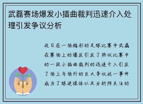 武磊赛场爆发小插曲裁判迅速介入处理引发争议分析 武磊赛场爆发小插曲裁判迅速介入处理引发争议分析