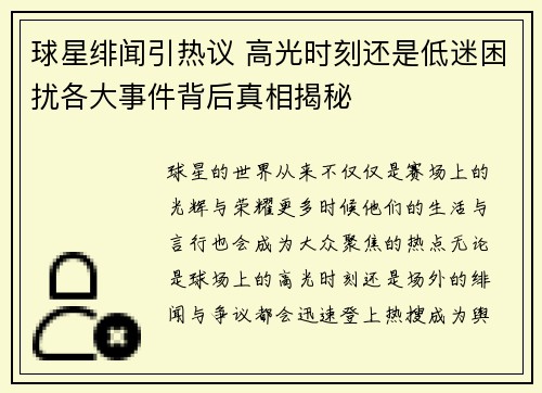 球星绯闻引热议 高光时刻还是低迷困扰各大事件背后真相揭秘