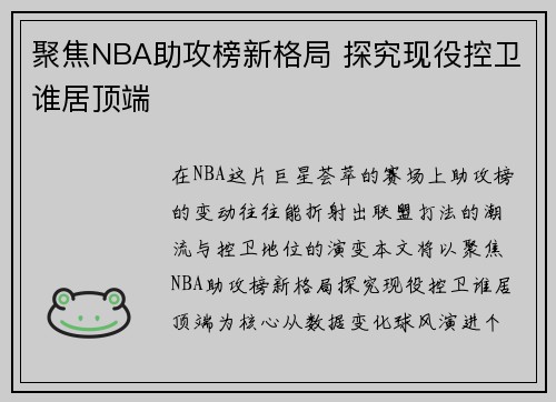 聚焦NBA助攻榜新格局 探究现役控卫谁居顶端 聚焦NBA助攻榜新格局 探究现役控卫谁居顶端