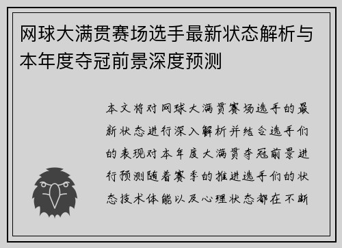 网球大满贯赛场选手最新状态解析与本年度夺冠前景深度预测