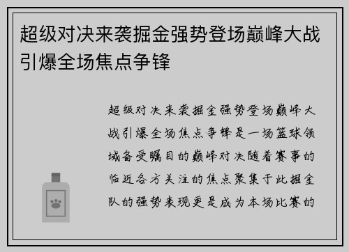 超级对决来袭掘金强势登场巅峰大战引爆全场焦点争锋 超级对决来袭掘金强势登场巅峰大战引爆全场焦点争锋
