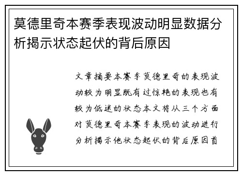 莫德里奇本赛季表现波动明显数据分析揭示状态起伏的背后原因 莫德里奇本赛季表现波动明显数据分析揭示状态起伏的背后原因