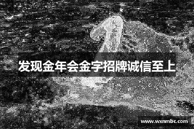 发现金年会金字招牌诚信至上
