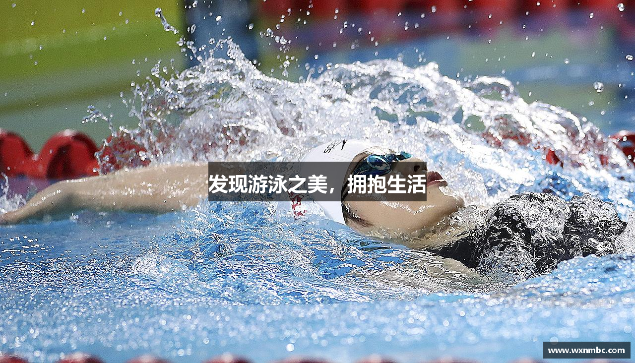 金年会诚信至上发现游泳之美，拥抱生活